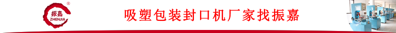 吸塑包裝機(jī)廠(chǎng)家